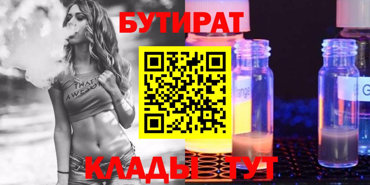 Бутират 99%  Вход с VPN  Ефремов 