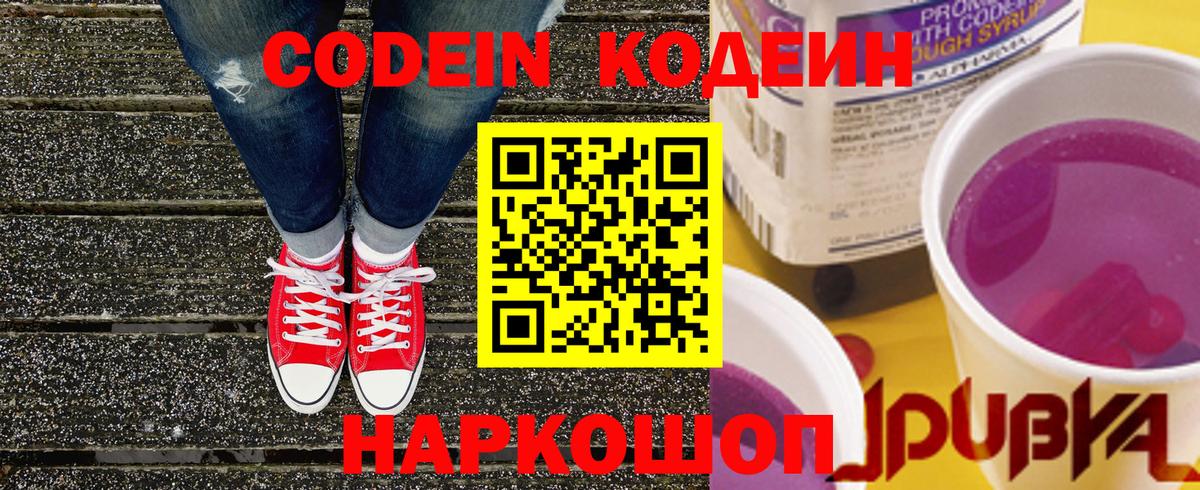 Кодеин Purple Drank Ефремов
